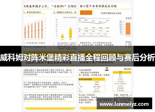 威科姆对阵米堡精彩直播全程回顾与赛后分析