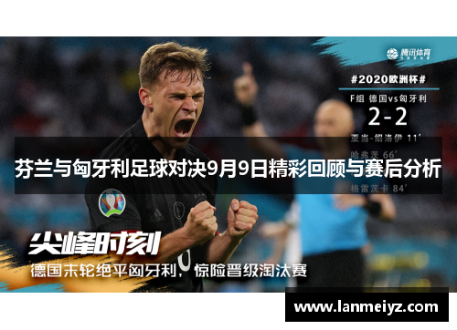 芬兰与匈牙利足球对决9月9日精彩回顾与赛后分析
