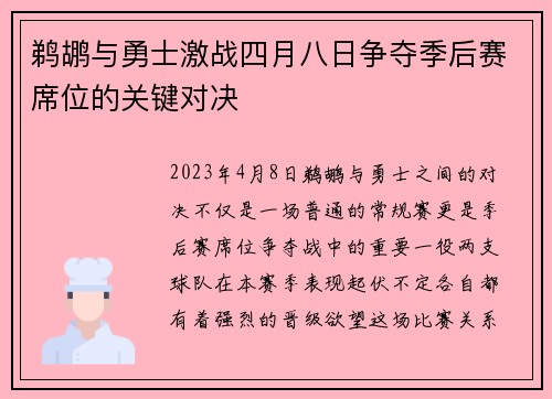 鹈鹕与勇士激战四月八日争夺季后赛席位的关键对决
