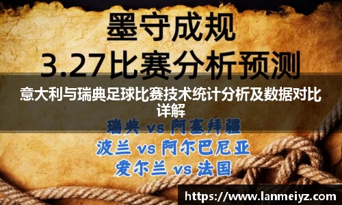 beats365意大利与瑞典足球比赛技术统计分析及数据对比详解
