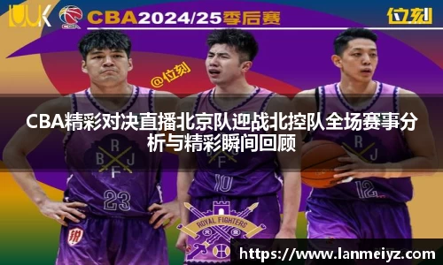 beats365CBA精彩对决直播北京队迎战北控队全场赛事分析与精彩瞬间回顾